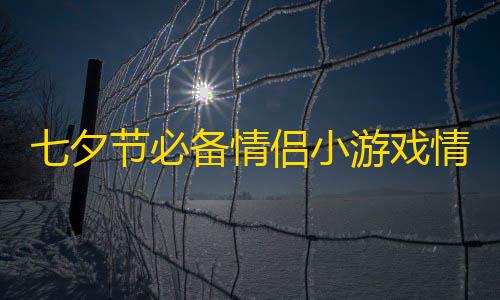 荒野行动科技下载七夕节必备情侣小游戏情侣飞行棋网站源码